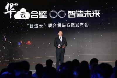 華制智能攜手華為發(fā)布“智造云”，深耕工業(yè)互聯(lián)網(wǎng)數(shù)據(jù)處理與存儲服務(wù)