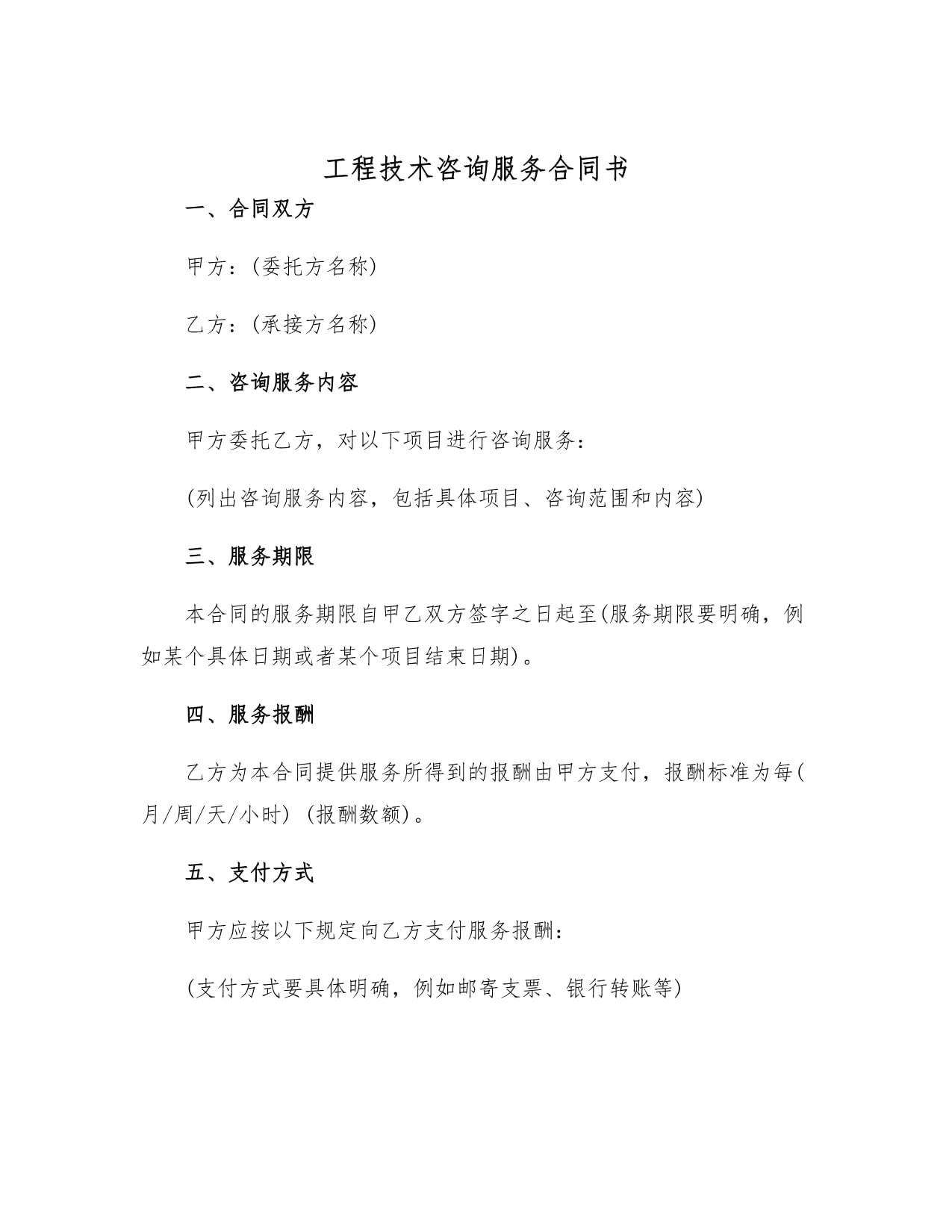 工程技術咨詢服務合同書 技術交流的規范與保障